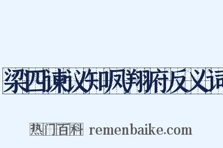 梁四谏议知凤翔府反义词是什么意思的图片